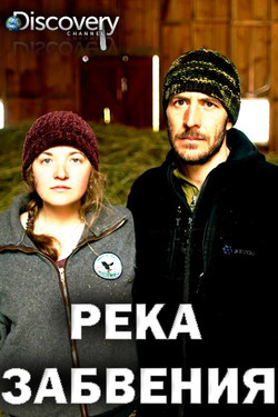 Discovery. Река забвения - смотреть онлайн