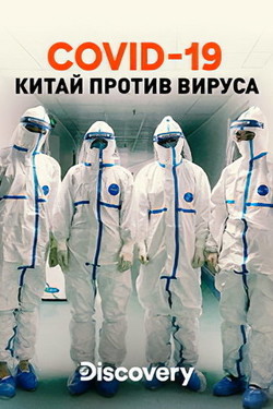 Discovery. COVID-19: Китай против вируса - смотреть онлайн