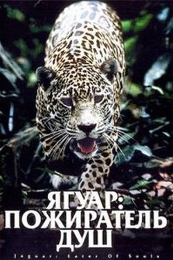 Ягуар: Пожиратель душ - смотреть онлайн