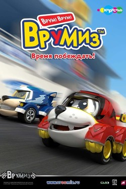 Врумиз  - смотреть онлайн