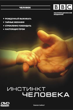 BBC: Инстинкт человека - смотреть онлайн