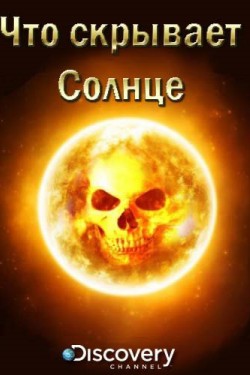 Discovery. Что скрывает Солнце - смотреть онлайн
