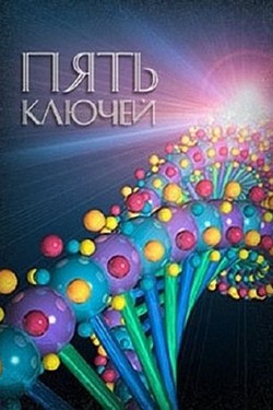 Пять ключей - смотреть онлайн