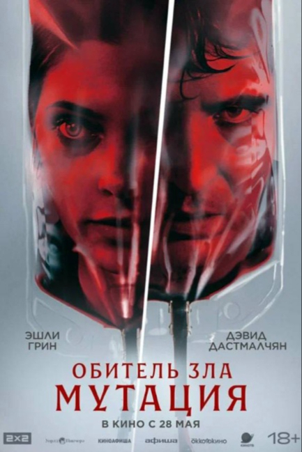 Обитель зла: Мутация - смотреть онлайн