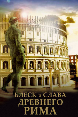 Блеск и слава Древнего Рима - смотреть онлайн