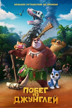 Побег из джунглей - смотреть онлайн