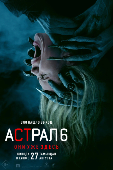Астрал 6: Они уже здесь - смотреть онлайн