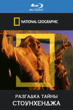 NG. Разгадка тайны Стоунхенджа - смотреть онлайн
