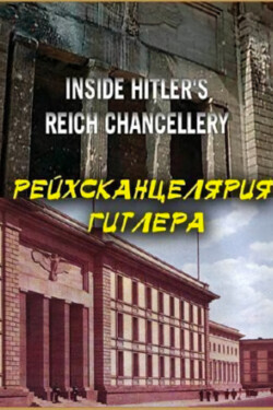 Рейхсканцелярия Гитлера - смотреть онлайн