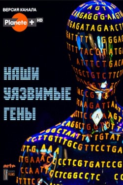 Наши уязвимые гены - смотреть онлайн
