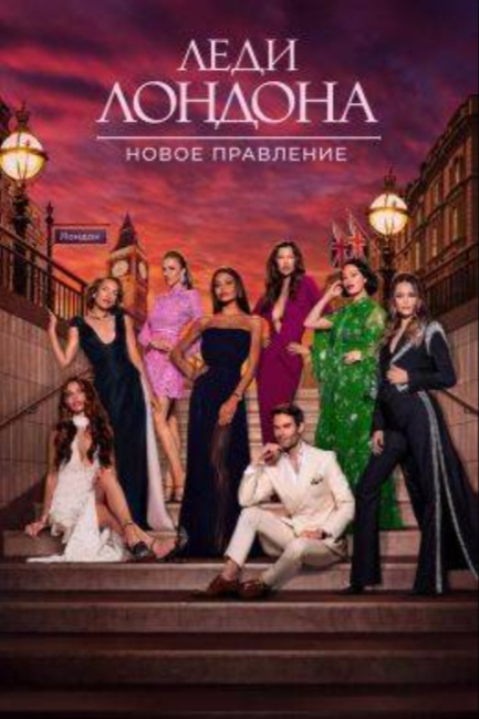 Леди Лондона: Новое правление - смотреть онлайн
