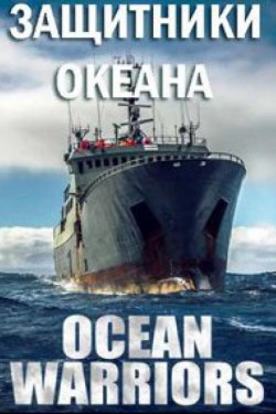 Discovery. Защитники океана - смотреть онлайн