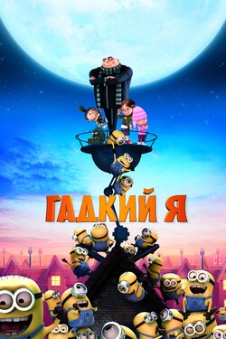 Гадкий я - смотреть онлайн