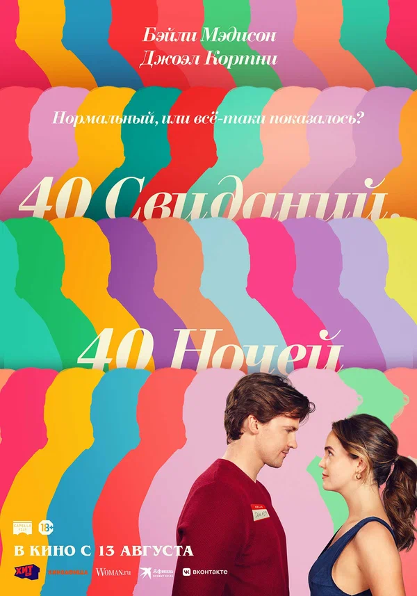 40 свиданий, 40 ночей - смотреть онлайн