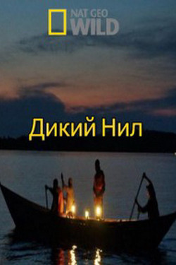 Дикий Нил - смотреть онлайн