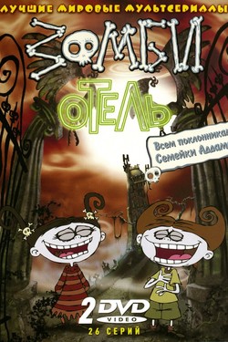 Зомби отель - смотреть онлайн