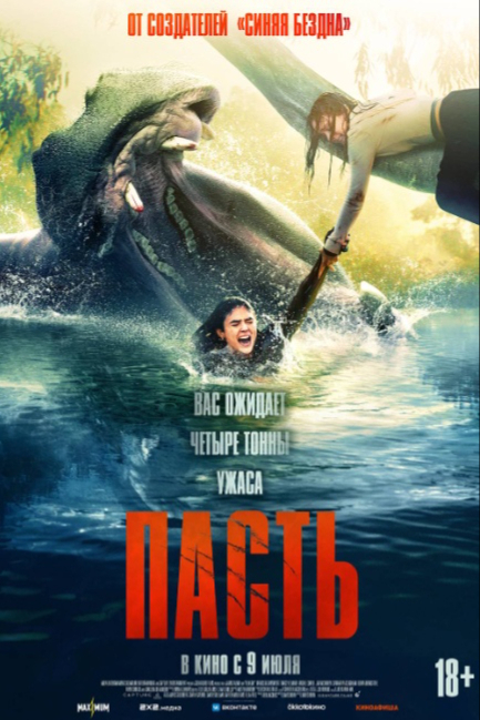 Пасть - смотреть онлайн