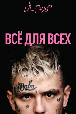 Lil Peep: всё для всех - смотреть онлайн