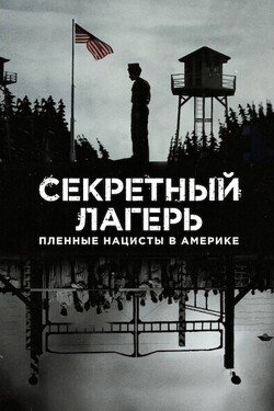 Секретный лагерь: пленные нацисты в Америке - смотреть онлайн