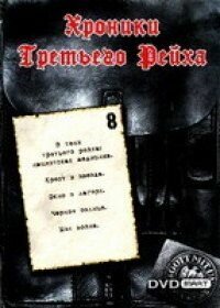 Хроники Третьего Рейха - смотреть онлайн