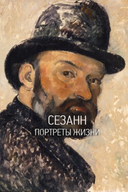 Сезанн. Портреты жизни - смотреть онлайн
