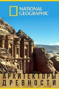 NG: Архитекторы древности - смотреть онлайн