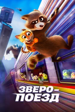 Зверопоезд - смотреть онлайн