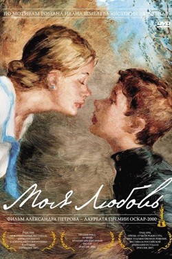 Моя любовь - смотреть онлайн