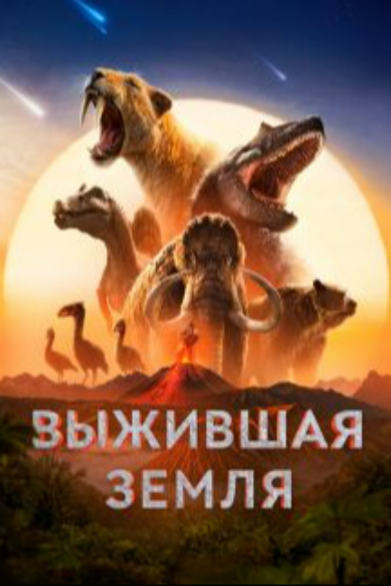Выжившая Земля - смотреть онлайн