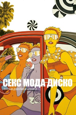 Секс мода диско - смотреть онлайн