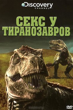 Секс у тираннозавров - смотреть онлайн