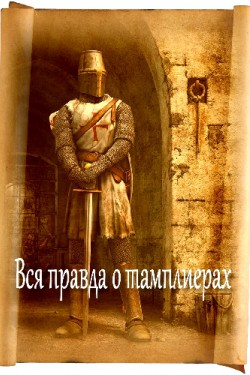 Вся правда о тамплиерах - смотреть онлайн