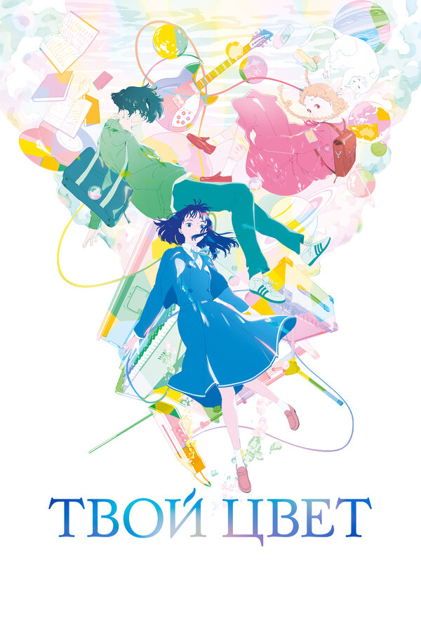 Твой цвет - смотреть онлайн
