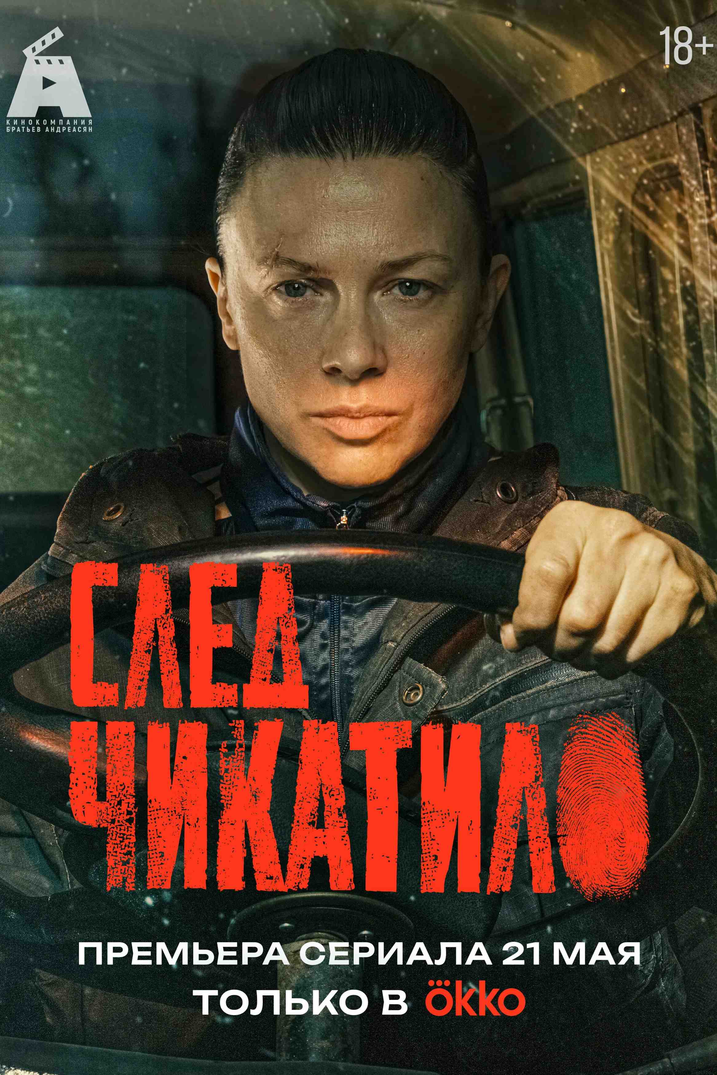След Чикатило - смотреть онлайн