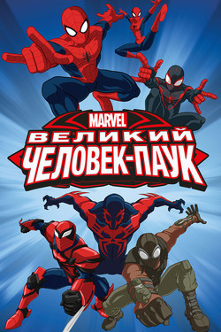 Великий Человек-паук - смотреть онлайн