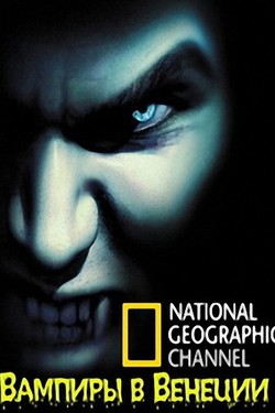 NG. Вампиры в Венеции - смотреть онлайн