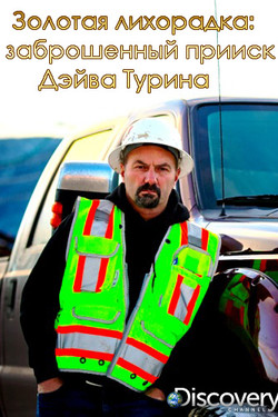 Дискавери: Золотая лихорадка. Заброшенный прииск Дэйва Турина - смотреть онлайн
