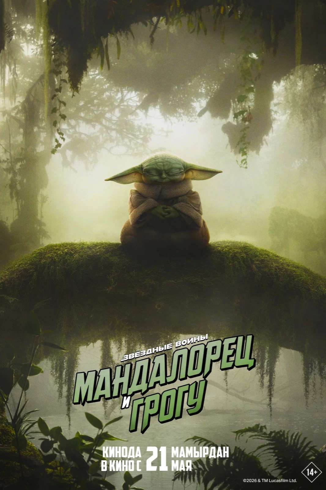 Мандалорец и Грогу - смотреть онлайн