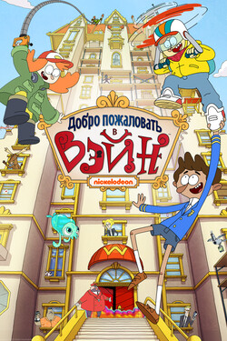 Добро пожаловать в Вэйн - смотреть онлайн