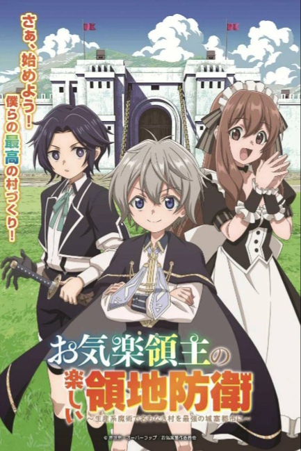 Весёлая защита владений беспечного лорда: Превращение безымянной деревни в неприступную крепость с помощью производственной магии - смотреть онлайн