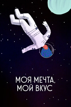 Моя мечта, мой вкус - смотреть онлайн