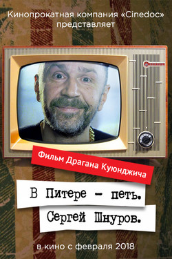 В Питере – петь. Сергей Шнуров - смотреть онлайн