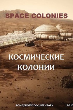 Космические колонии - смотреть онлайн