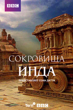 Сокровища Инда - смотреть онлайн