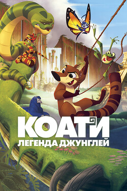 Коати. Легенда джунглей - смотреть онлайн