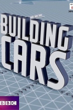 BBC. Как рождаются машины - смотреть онлайн