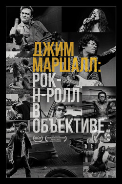 Джим Маршалл: Рок-н-ролл в объективе - смотреть онлайн
