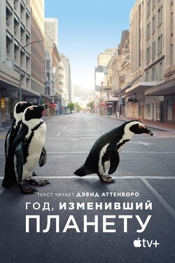 Год, изменивший планету - смотреть онлайн