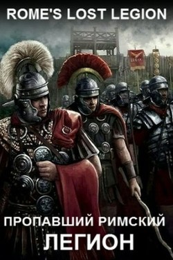 History Channel. Пропавший римский легион - смотреть онлайн