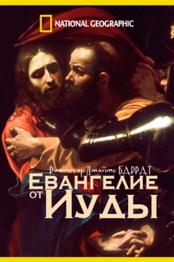 Евангелие от Иуды - смотреть онлайн